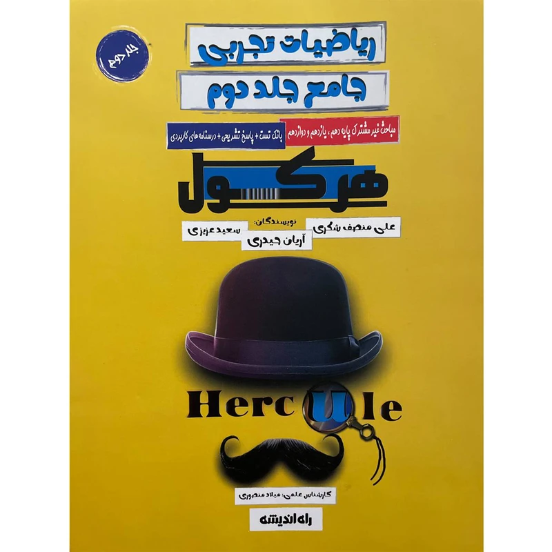 کتاب هرکول ریاضیات تجربی اثر جمعی از نویسندگان انتشارات راه اندیشه جلد 2