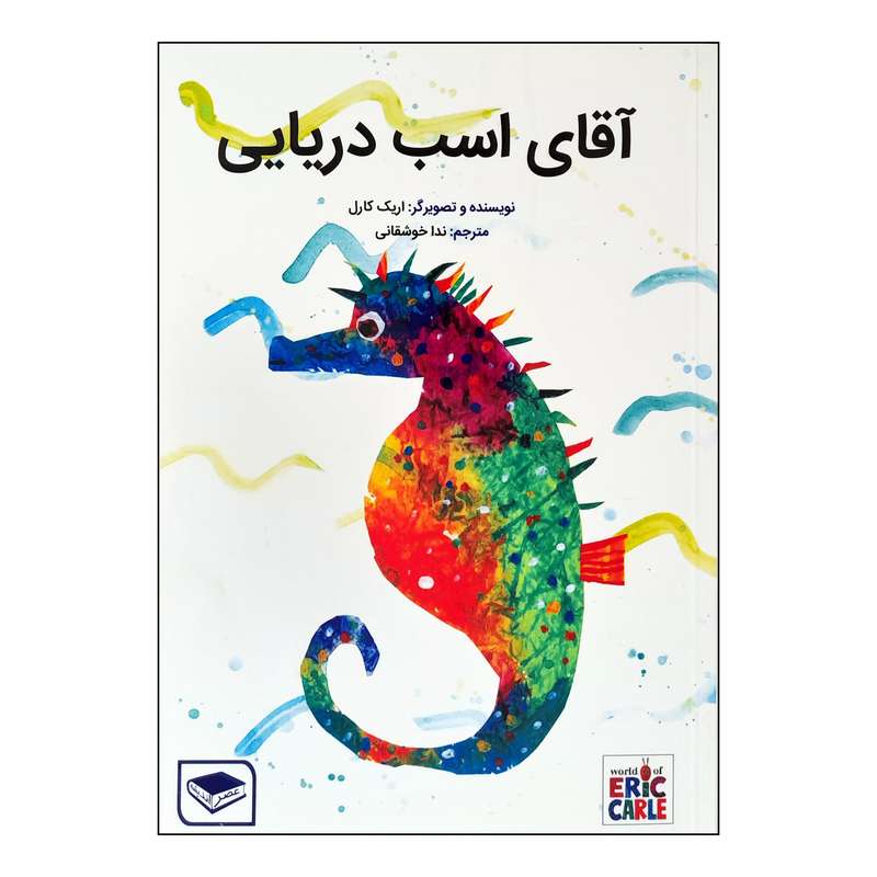 کتاب آقای اسب دریایی اثر اریک کارل انتشارات عصر اندیشه