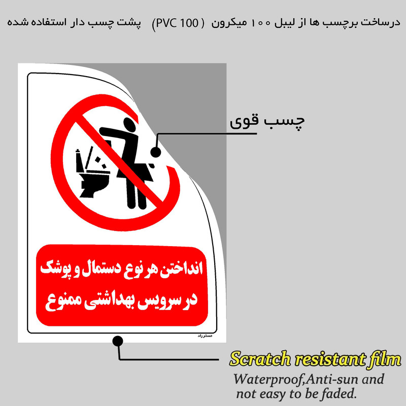 برچسب ایمنی مستر راد طرح انداختن هر نوع دستمال و پوشک در سرویس بهداشتی ممنوع مدل HSE-OSHA-304 برچسب ایمنی مستر راد طرح انداختن هر نوع دستمال و پوشک در سرویس بهداشتی ممنوع مدل HSE-OSHA-304