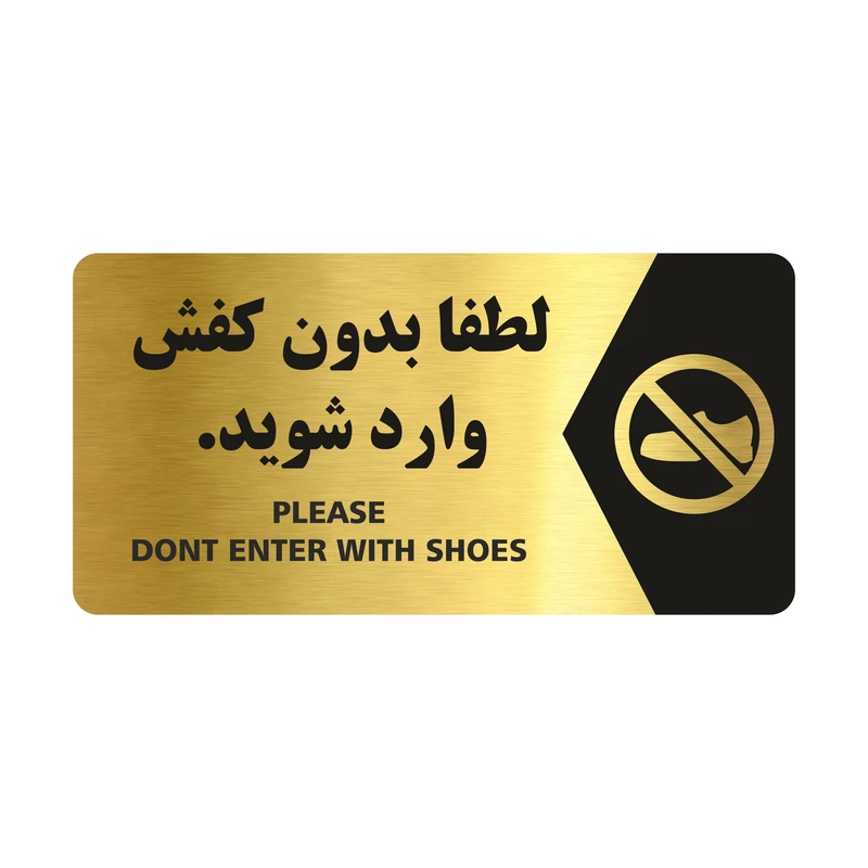 تابلو راهنما طرح لطفا بدون کفش وارد شوید مدل NG107