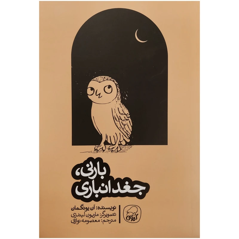 کتاب بارنی جغد انباری اثر آن یونگمان انتشارات کاگو