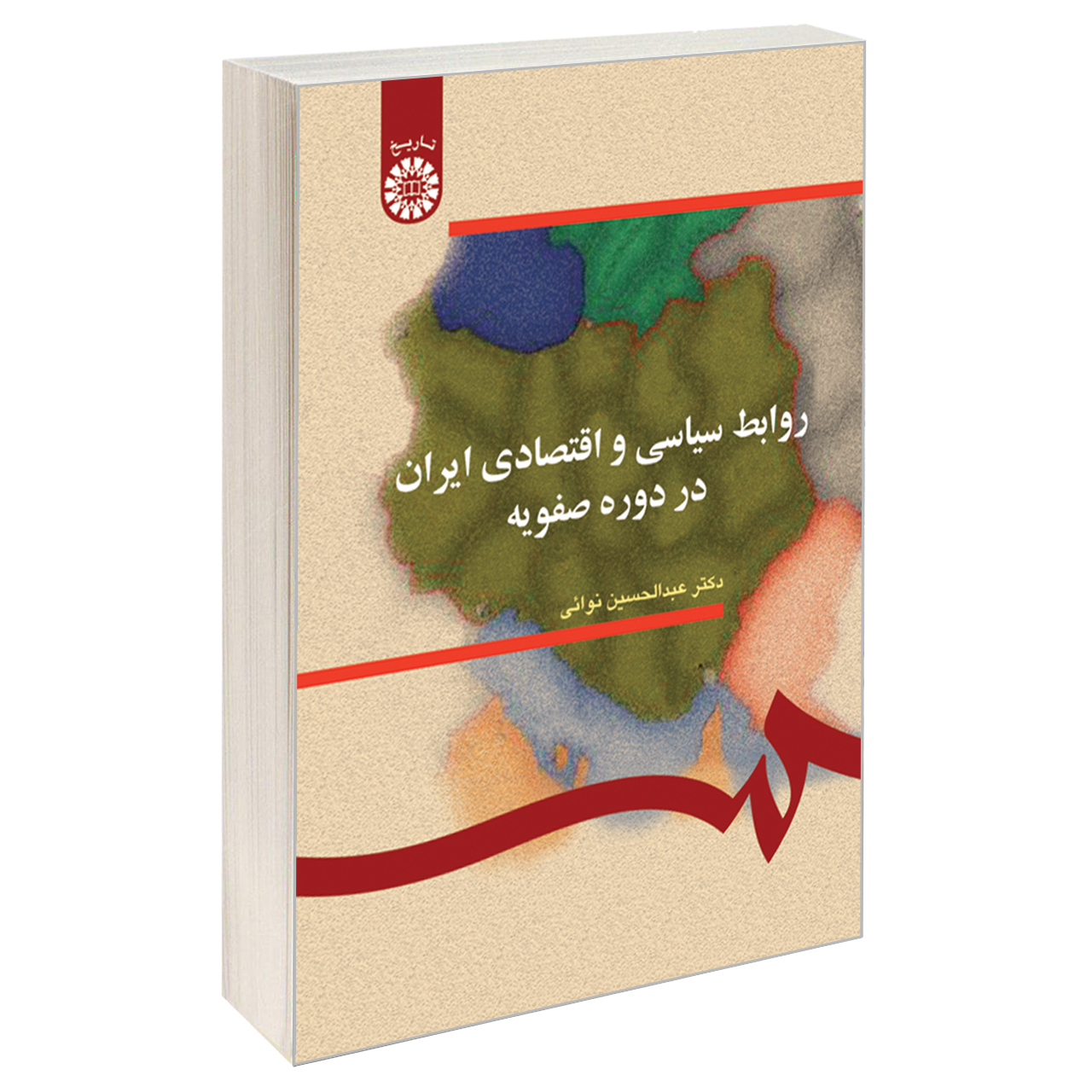 کتاب روابط سیاسی و اقتصادی ایران در دوره صفویه اثر دکتر عبدالحسین نوائی نشر سمت