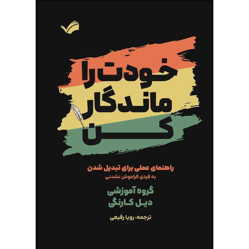 کتاب خودت را ماندگار کن اثر دیل کارنگی ترجمه رویا رفیعی انتشارات بله