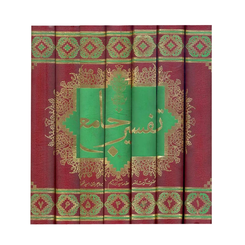 کتاب تفسیر جامع اثر حاج سید ابراهیم بروجردی انتشارات آفاق معرفت 7 جلدی