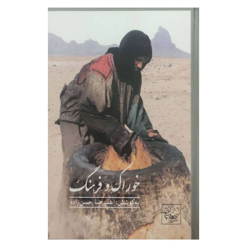 کتاب خوراک و فرهنگ اثر علیرضا حسن زاده انتشارات پژوهشکده مردم شناسی