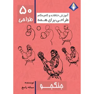 کتاب طراحی 50 جنگجو اثر سمانه راسخ انتشارت دیموند بلورین