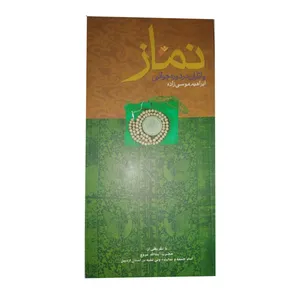 کتاب نماز و آثار آن در دوره جوانی اثر  ابراهیم موسی زاده انتشارات دفتر فرهنگ اسلامی