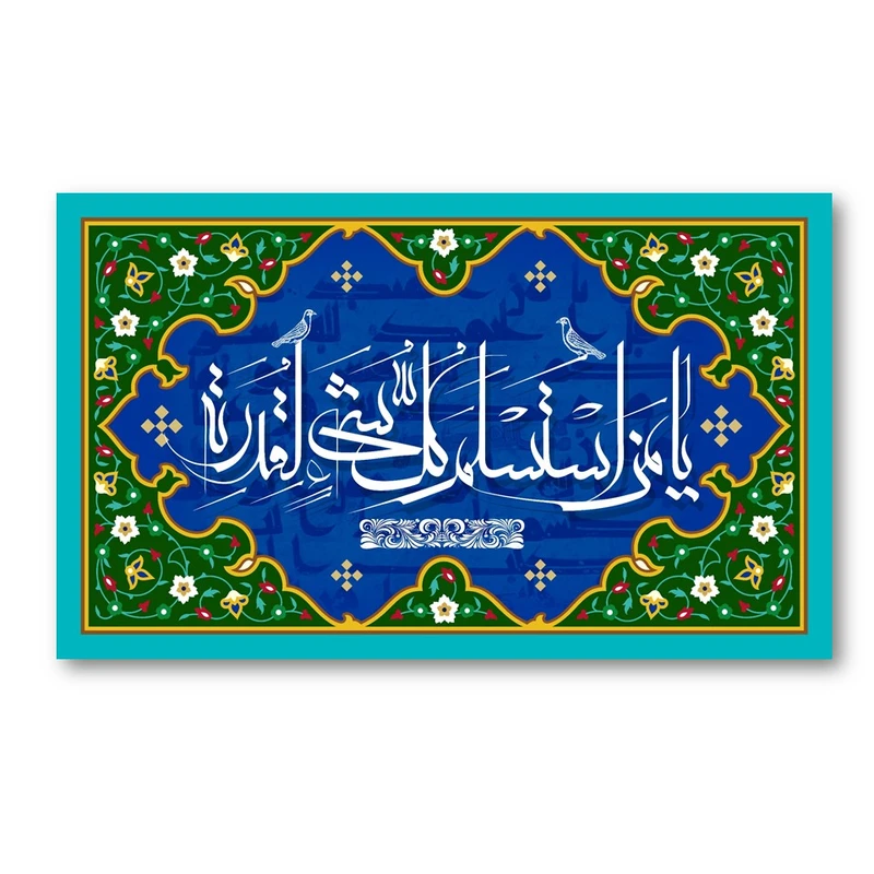 تابلو شاسی طرح یا من استسلم کل شیء لقدرته