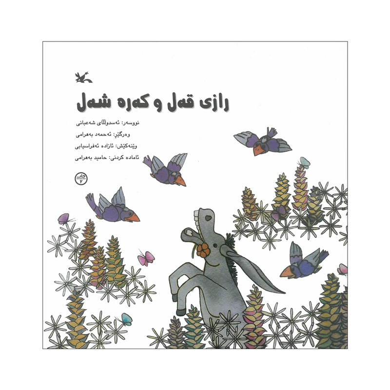 کتاب قصه الاغه و کلاغه به زبان کردی اثر اسدالله شعبانی انتشارات کانون پرورش فکری کودکان و نوجوانان