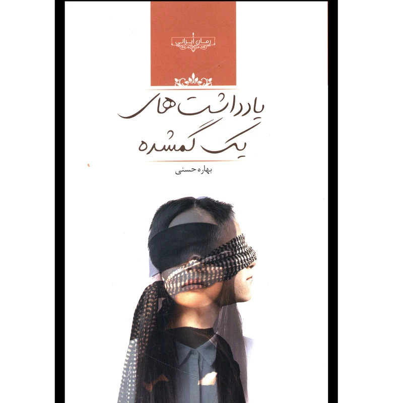 کتاب يادداشت هاي يک گمشده اثر بهاره حسنی انتشارات صدای معاصر