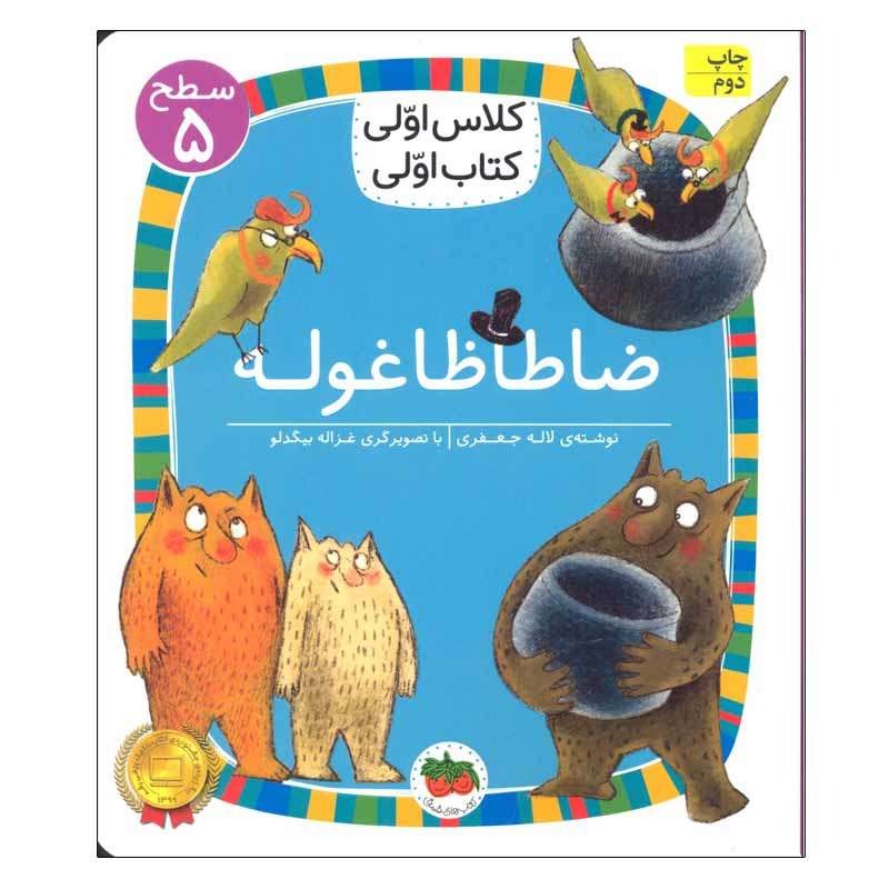کتاب ضاطاظا غوله (سطح 5 کلاس اولی کتاب اولی) اثر لاله جعفری نشر افق