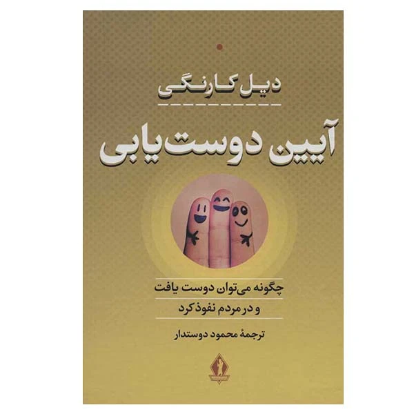 کتاب آیین دوست یابی اثر دیل کارنگی انتشارات بدرقه جاویدان