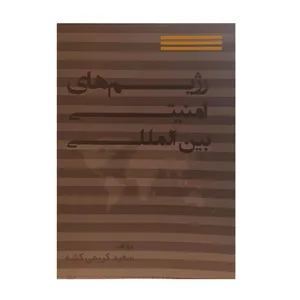 کتاب رژیم های امنیتی بین المللی اثر سعید کریمی کشه نشر پریس