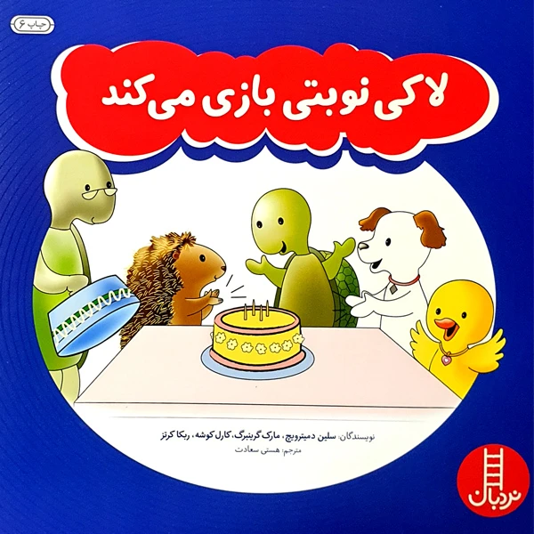 کتاب لاکی نوبتی بازی می کند اثر جمعی از نویسندگان انتشارات نردبان