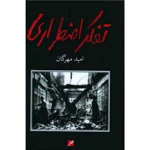 کتاب تفکر اضطراری اثر امید مهرگان انتشارات گام نو