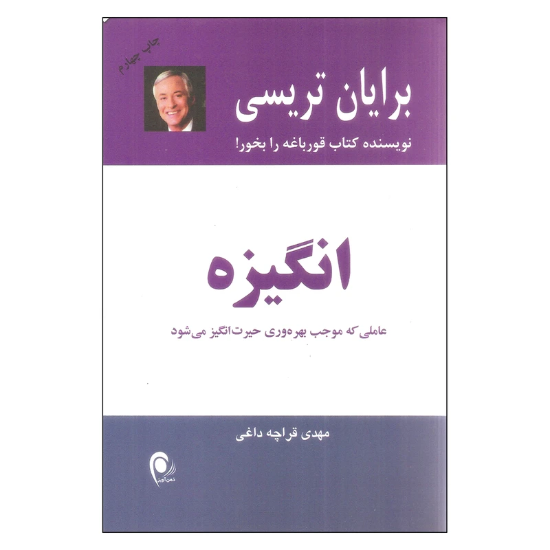 کتاب انگیزه اثر برایان تریسی انتشارات ذهن آویز
