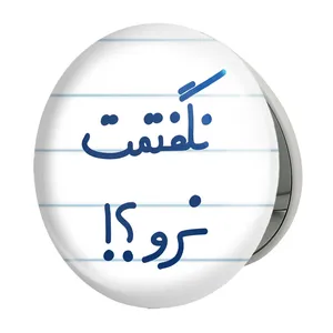 آینه جیبی خندالو طرح نگفتمت نرو؟! مدل تاشو کد 6741 