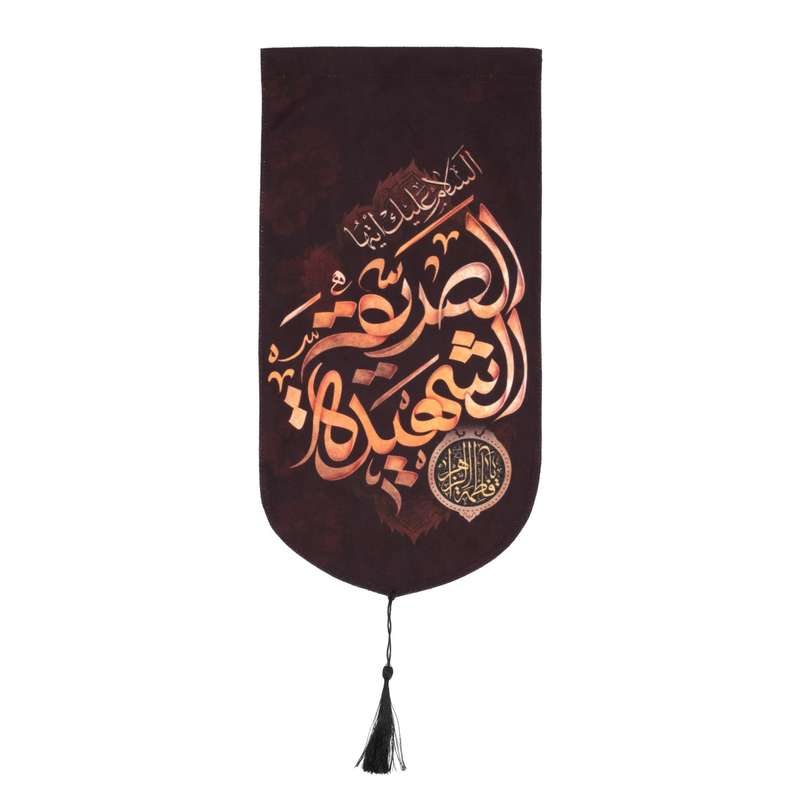 پرچم مدل کتیبه مذهبی طرح السلام علیک ایتها الصدیقه الشهیده کد 1000996
