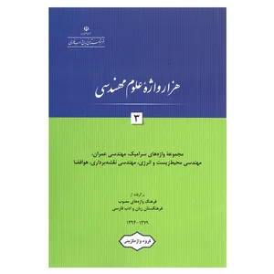 کتاب هزار واژه علوم مهندسی 3 اثر جمعی از نویسندگان انتشارات فرهنگستان زبان و ادب فارسی