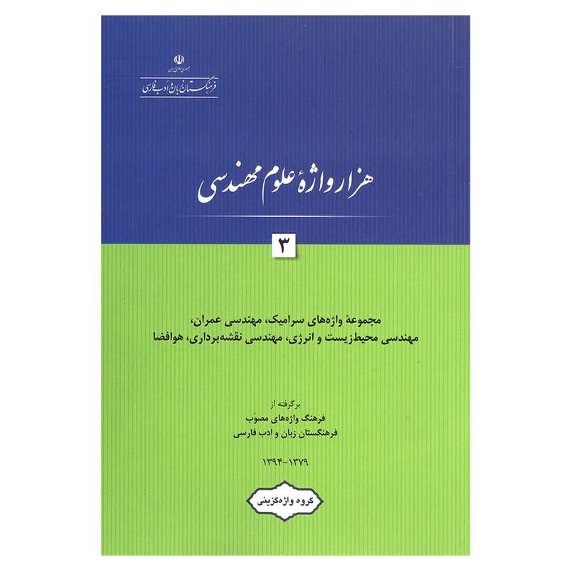 کتاب هزار واژه علوم مهندسی 3 اثر جمعی از نویسندگان انتشارات فرهنگستان زبان و ادب فارسی