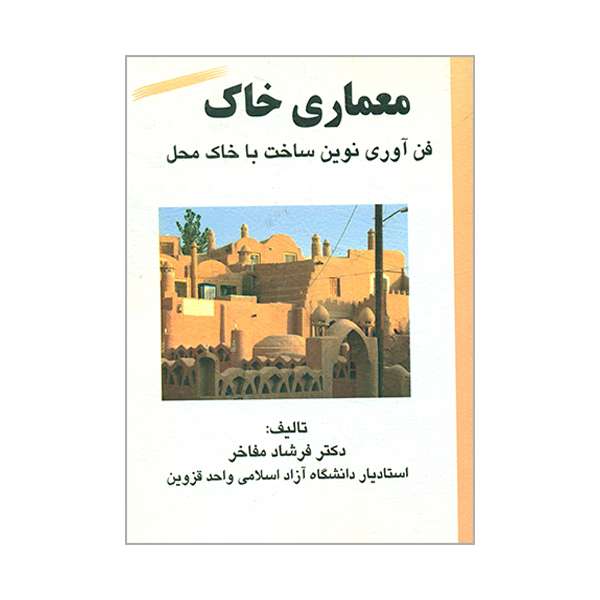 کتاب معماری خاک اثر فرشاد مفاخر نشر آقای کتاب