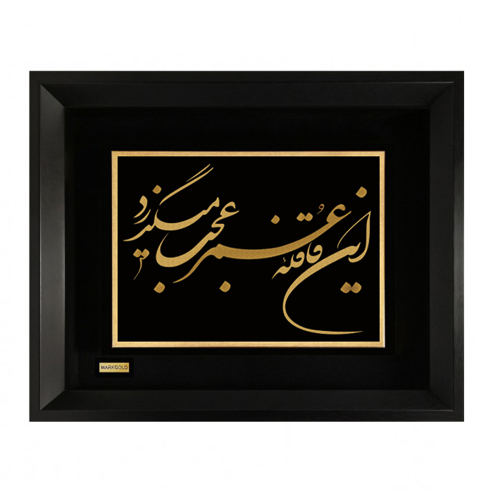 نکته خرید - قیمت روز تابلو طلا کوب مارک گلد طرح شعر این قافله عمر عجب میگذرد مدل TSH069 خرید