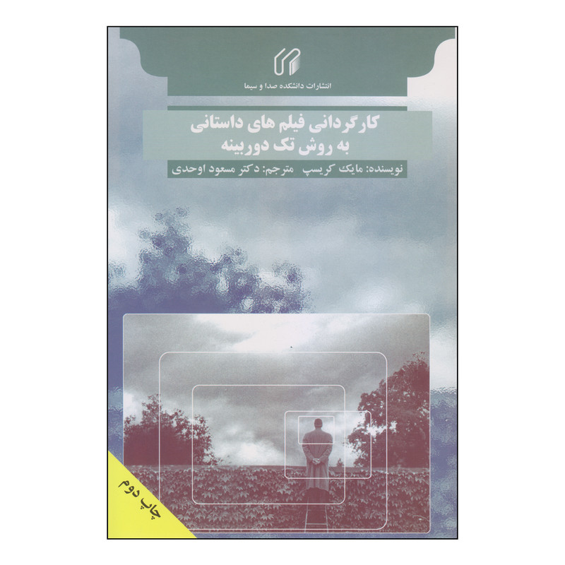 کتاب کارگردانی فیلم های داستانی به روش تک دوربینه اثر مایک کریسپ انتشارات دانشکده صدا و سیما