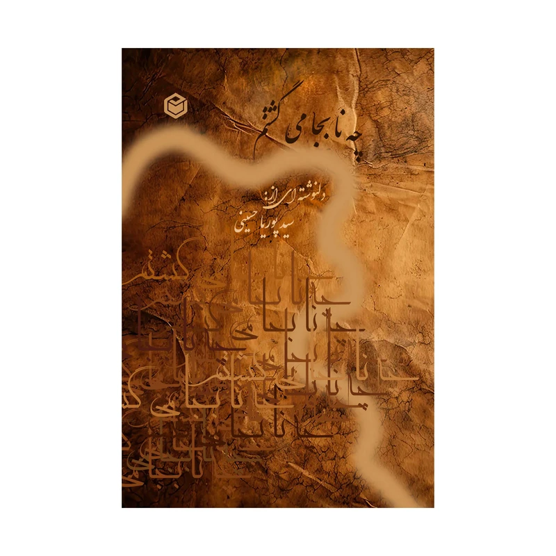 کتاب چه نا به جا می گشتم اثر سید پوریا حسینی نشر متخصصان