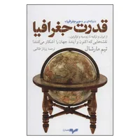 کتاب قدرت جغرافیا اثر تیم مارشال انتشارات همان