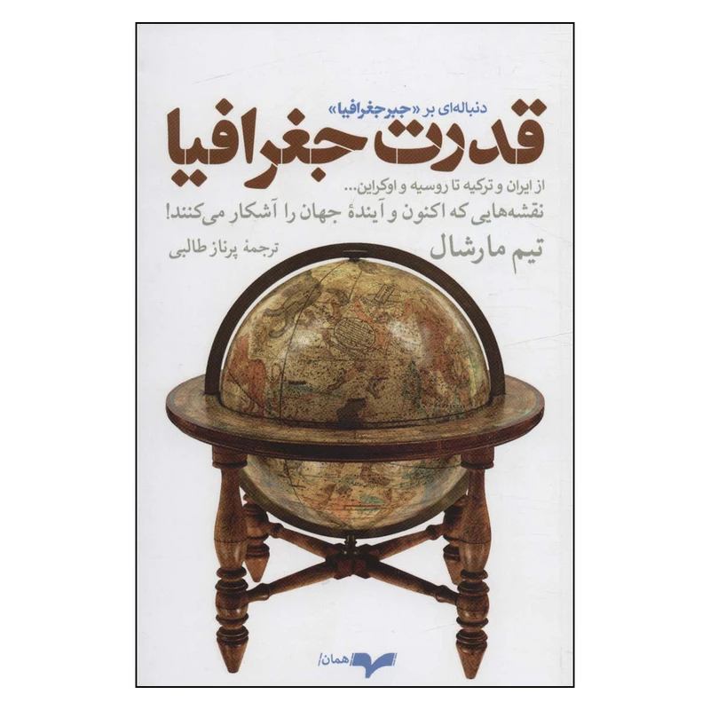 کتاب قدرت جغرافیا اثر تیم مارشال انتشارات همان