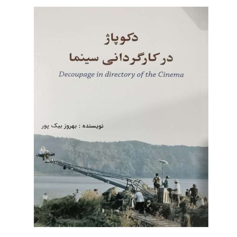 کتاب دکوپاژ در کارگردانی سینما اثر بهروز بیک پور انتشارات کهکشان علم