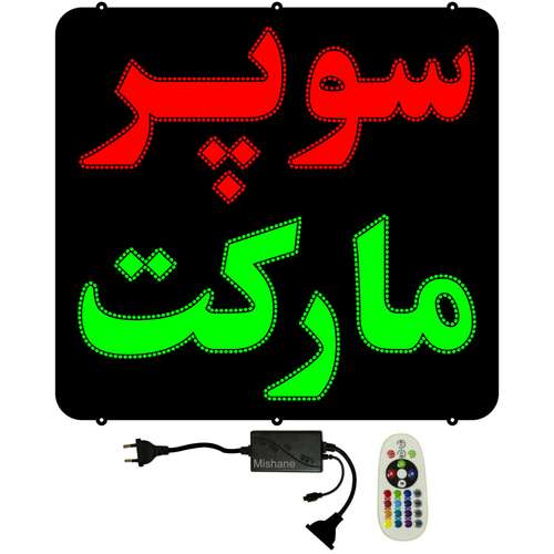 تابلو ال ای دی میشانه مدل سوپر مارکت کد 880 به همراه فلاشر و کنترل