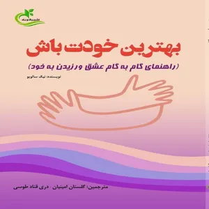 کتاب بهترین خودت باش اثر دری قناد طوسی انتشارات برگ و باد