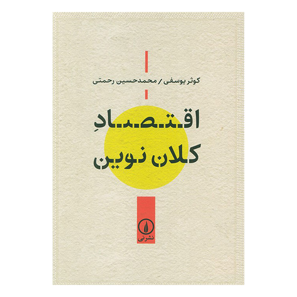 کتاب اقتصاد كلان نوين اثر کوثر یوسفی و محمد حسین رحمتی نشرنی