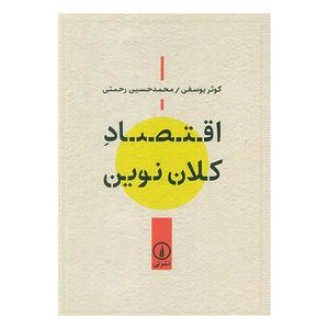 کتاب اقتصاد كلان نوين اثر کوثر یوسفی و محمد حسین رحمتی نشرنی