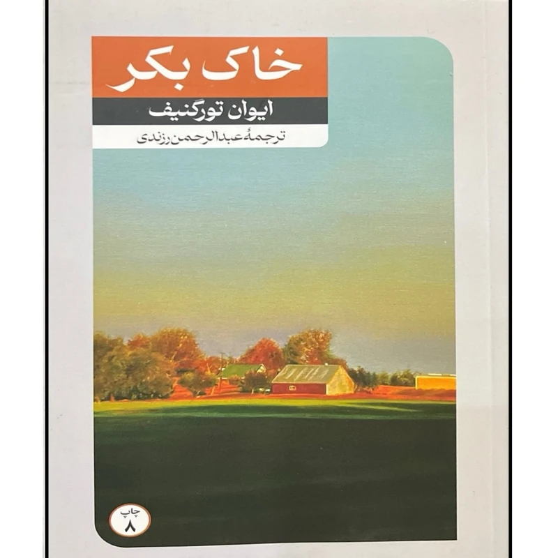 کتاب خاک بکر اثر ایوان تورگنیف ترجمه عبدالرحمن رزندی نشر امیرکبیر