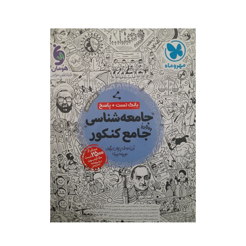 کتاب جامعه شناسی کنکور اثر آزیتا بیدقی نشر مهر و ماه