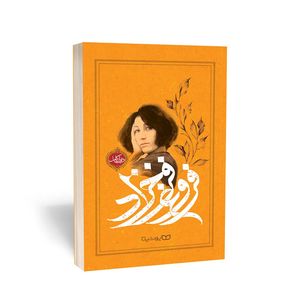 کتاب دیوان کامل فروغ فرخزاد انتشارات یوشیتا