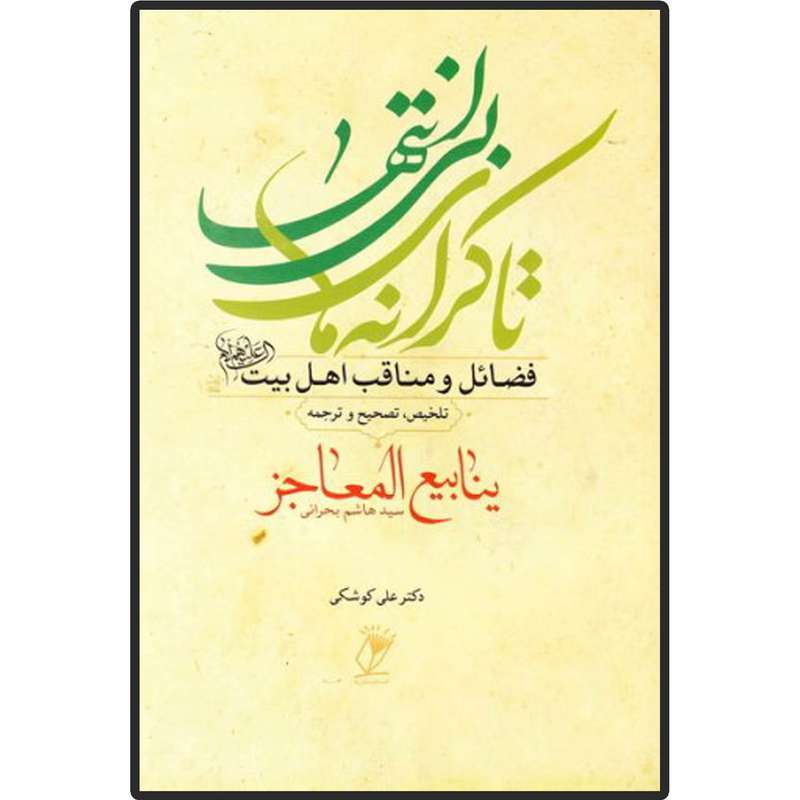 کتاب تا کرانه های بی انتها  فضائل و مناقب اهل بیت ینابیع المعاجز اثر سید هاشم بن سلیمان بحرانی انتشارات دلیل ما