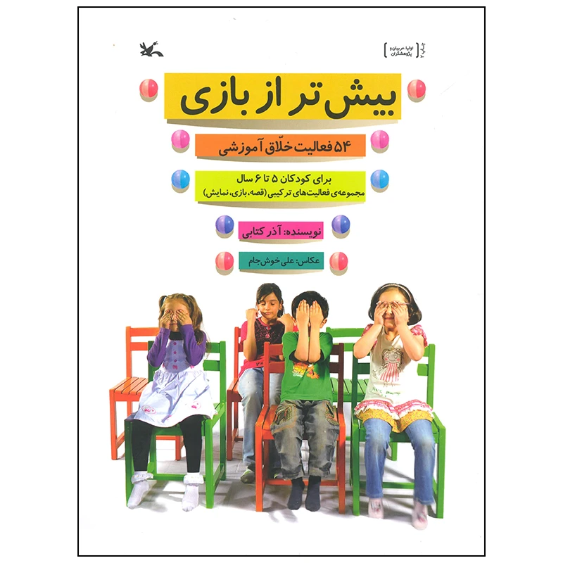 کتاب بیش تر از بازی اثر آذر کتابی انتشارات کانون پرورش فکری کودکان و نوجوانان