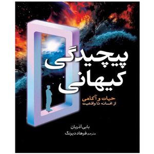 کتاب پیچیدگی کیهانی ـ حیات و آگاهی از افسانه تا واقعیت اثر بابی آذریان ترجمه فرهاد دیرنگ  انتشارات سبزان