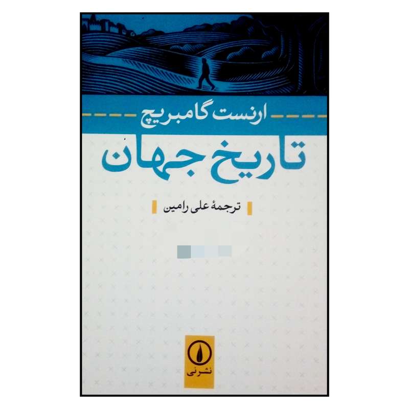 کتاب تاریخ جهان اثر ارنست گامبریج نشر نی کتاب تاریخ جهان اثر ارنست گامبریج نشر نی