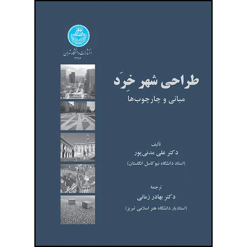 کتاب طراحی شهر خرد مبانی و چارچوب ها اثر دکتر علی مدنی پور- دکتر بهادر زمانی انتشارات دانشگاه تهران