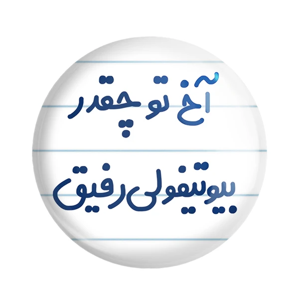 پیکسل خندالو مدل آخ تو چقدر بیوتیفولی رفیق کد 6520