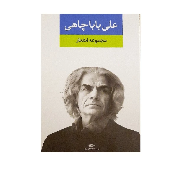 کتاب مجموعه اشعار علی بابا چاهی نشر نگاه