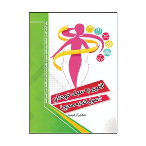 کتاب لاغری به سبک خودتان اثر سمیرا رعیت انتشارات سیدعلی زاده 