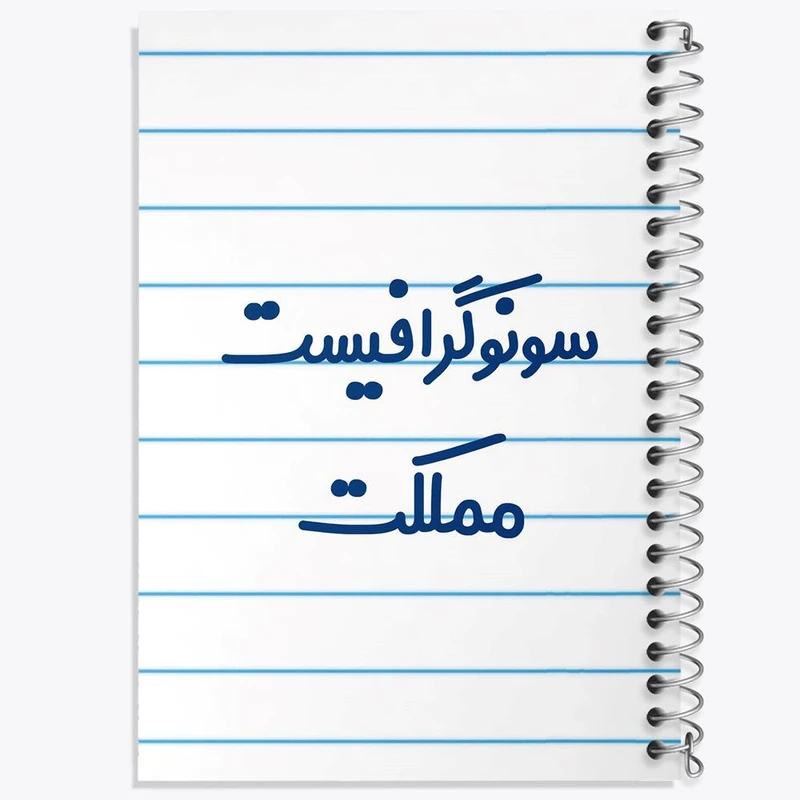 دفتر لیست خرید 50 برگ خندالو طرح سونوگرافیست مملکت کد 8039