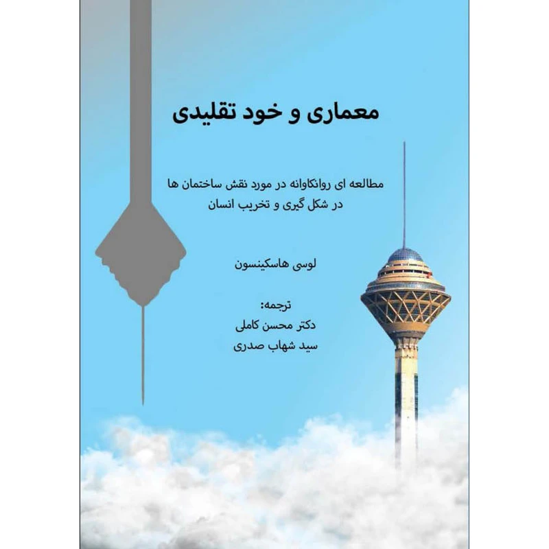 کتاب معماری و خود تقلیدی اثر دکتر محسن کاملی سید شهاب صدری نشر اول و آخر