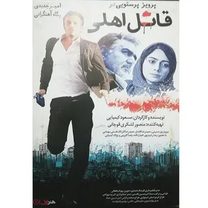 فیلم سینمایی قاتل اهلی اثر مسعود کیمیایی
