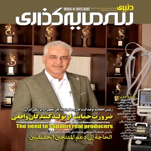ماهنامه دنیای سرمایه گذاری شماره 66